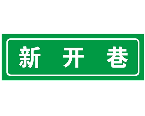 广州胡同 巷牌