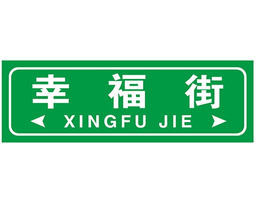 广州街路牌