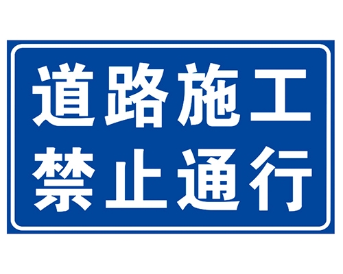 广州道路施工安全标识