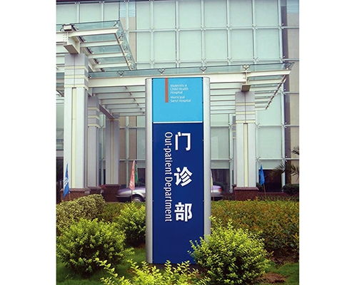 广州医院标识牌