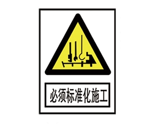 广州安全警示标识图例_必须标准化施工