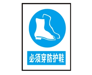 广州安全警示标识图例_必须穿防护鞋