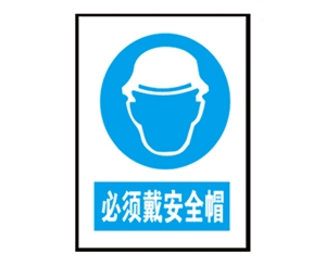广州安全警示标识图例_必须戴安全帽