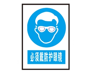 广州安全警示标识图例_必须戴防护眼镜