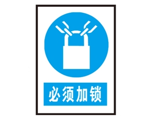 广州安全警示标识图例_必须加锁