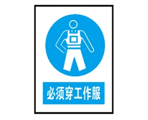 广州广州安全警示标识图例_必须穿工作服