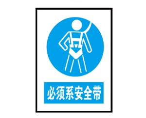 广州广州安全警示标识图例_必须系安全带