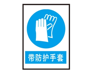 广州安全警示标识图例_带防护手套