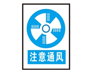 广州广州安全警示标识图例_注意通风
