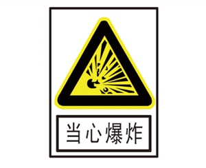 广州安全警示标识图例_当心爆炸