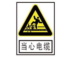 广州安全警示标识图例_当心电缆