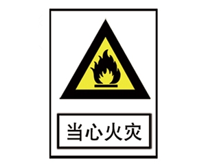 广州安全警示标识图例_当心火灾