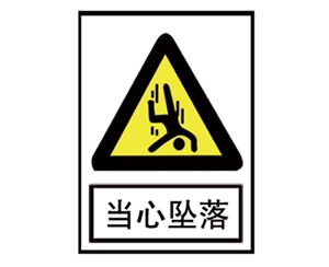 广州安全警示标识图例_当心坠落