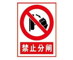 广州安全警示标...