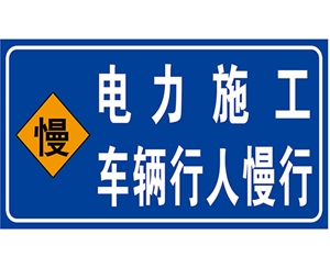 广州电力标识牌(施工反光专用)
