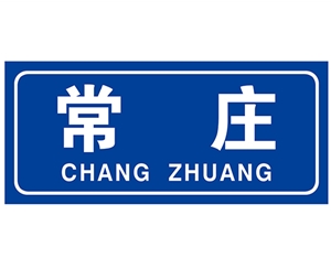 广州民政标识牌(村牌)