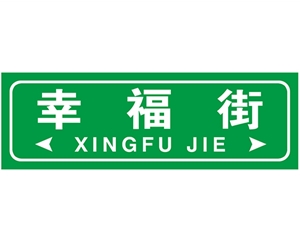 广州广州街路牌