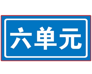 广州民政单元牌