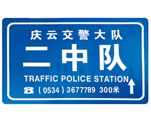 广州交警队提示牌