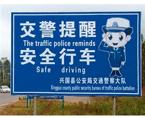 广州交警提示牌